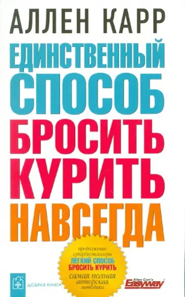 Аллен Карр - Единственный способ бросить курить навсегда обложка книги