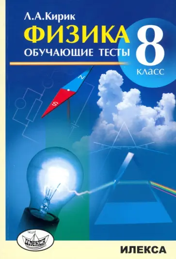 Леонид Кирик - Физика. 8 класс. Обучающие тесты Леонид Кирик - Физика. 8 класс. Обучающие тесты обложка книги
