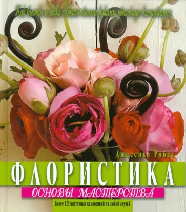 Дж. Робел - Флористика. Основы мастерства обложка книги