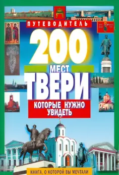 С. Михня - 200 мест Твери, которые нужно увидеть обложка книги