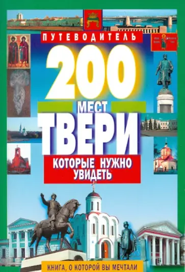 С. Михня - 200 мест Твери, которые нужно увидеть С. Михня - 200 мест Твери, которые нужно увидеть обложка книги