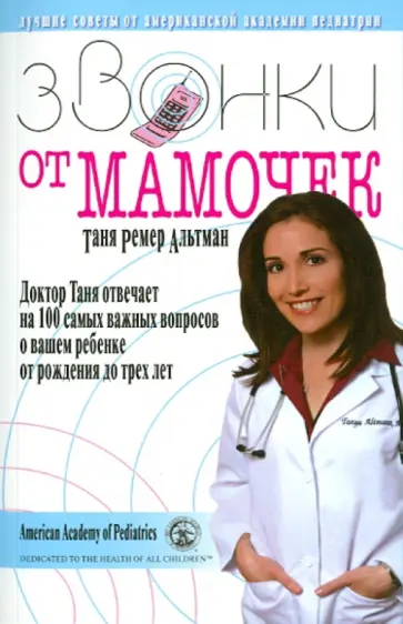 Таня Альтман - Звонки от мамочек. Доктор Таня отвечает на 100 самых важных вопр. о вашем ребенке от рожд. до 3 лет обложка книги