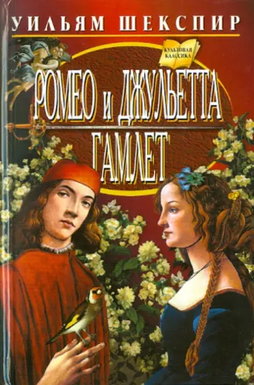 Уильям Шекспир - Ромео и Джульетта. Гамлет Уильям Шекспир - Ромео и Джульетта. Гамлет обложка книги