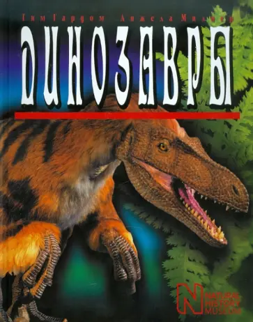 Гардом, Милнер - Динозавры обложка книги