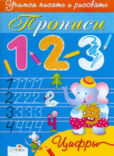 Синякина, Синякина - Прописи. Цифры обложка книги