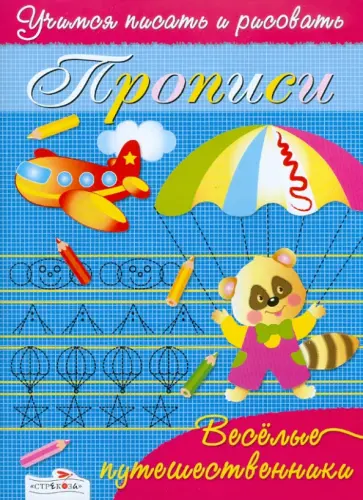 Прописи "Веселые путешественники" Прописи "Веселые путешественники" обложка книги