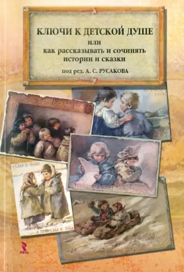 Андрей Русаков - Ключи к детской душе. Как рассказывать и сочинять истории и сказки обложка книги