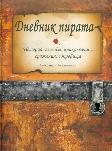 Александр Эксквемелин - Дневник пирата обложка книги