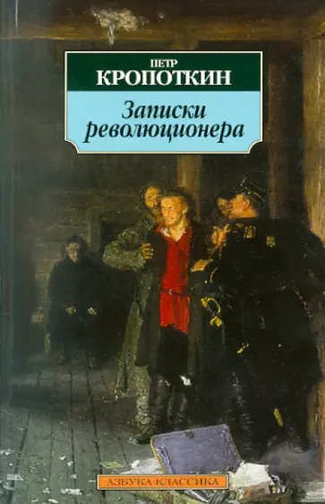 Петр Кропоткин - Записки революционера обложка книги