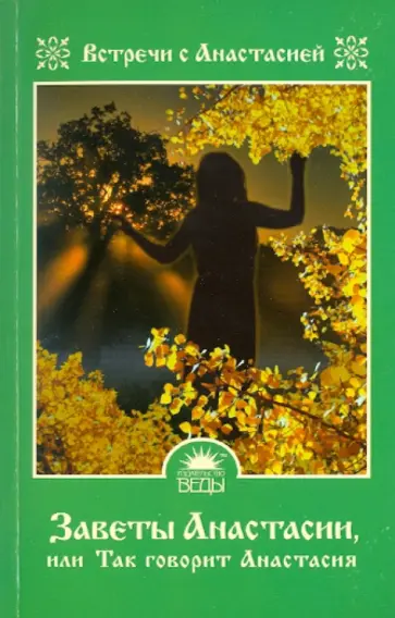 Мария Игнатова - Заветы Анастасии, или Так говорит Анастасия обложка книги