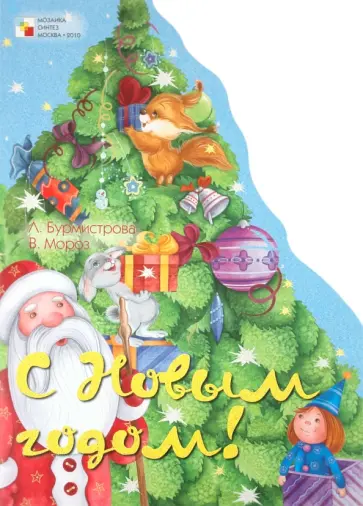 Мороз, Бурмистрова - С Новым годом! Мороз, Бурмистрова - С Новым годом! обложка книги