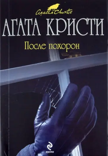 Агата Кристи - После похорон обложка книги