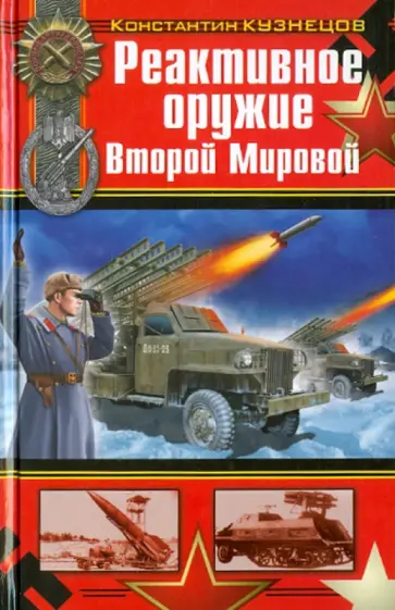 Константин Кузнецов - Реактивное оружие Второй Мировой Константин Кузнецов - Реактивное оружие Второй Мировой обложка книги