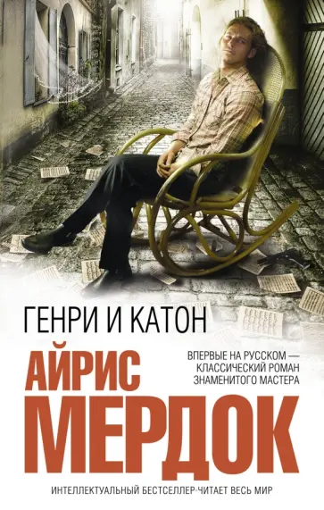 Айрис Мердок - Генри и Катон обложка книги