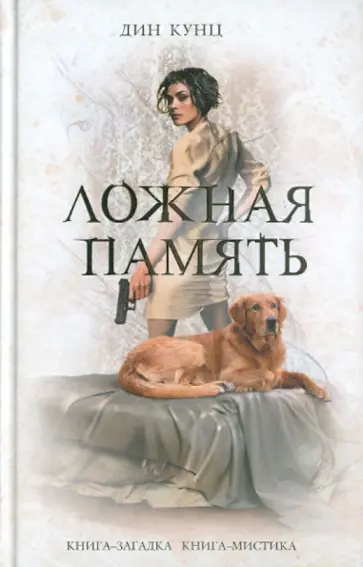 Дин Кунц - Ложная память Дин Кунц - Ложная память обложка книги