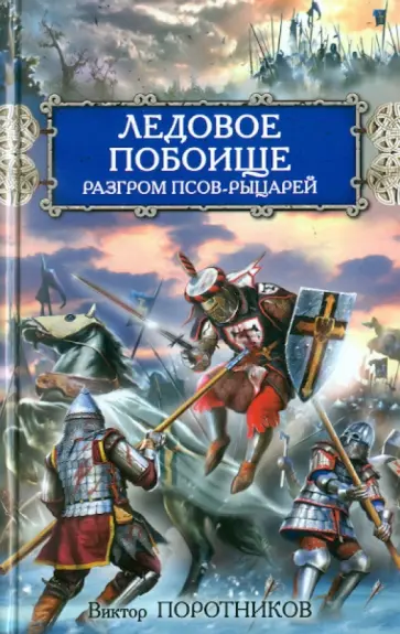 Виктор Поротников - Ледовое побоище. Разгром псов-рыцарей обложка книги