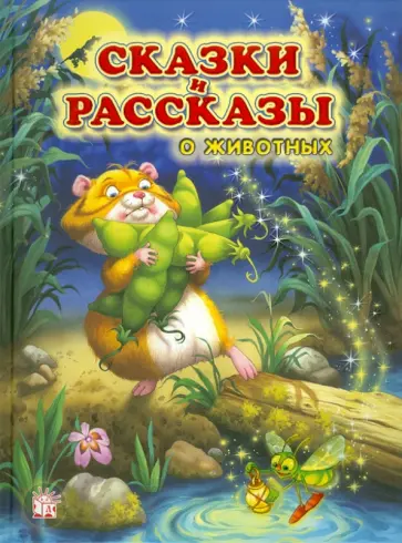 Усачев, Сапгир - Сказки и рассказы о животных Усачев, Сапгир - Сказки и рассказы о животных обложка книги