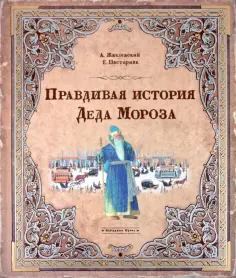 Жвалевский, Пастернак - Правдивая история Деда Мороза Жвалевский, Пастернак - Правдивая история Деда Мороза обложка книги