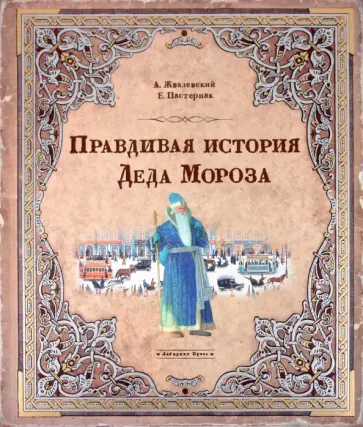Жвалевский, Пастернак - Правдивая история Деда Мороза Жвалевский, Пастернак - Правдивая история Деда Мороза обложка книги