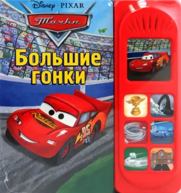 Тачки. Большие гонки. Музыкальная книжка обложка книги