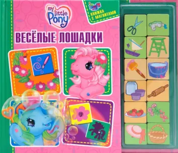 Татьяна Пименова - Веселые лошадки. Книжка с магнитами обложка книги