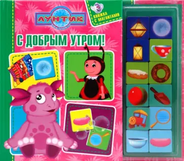 Татьяна Пименова - Лунтик и его друзья. С добрым утром. Книжка с магнитами обложка книги