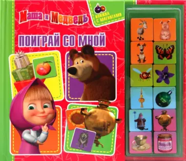 Маша и Медведь. Поиграй со мной. Книжка с магнитам обложка книги