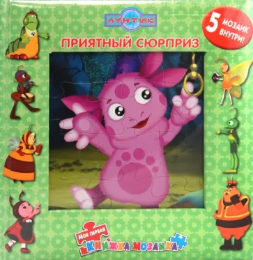 Приятный сюрприз. Лунтик и его друзья обложка книги