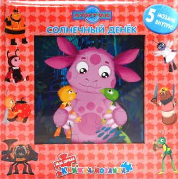 Солнечный денек. Лунтик и его друзья обложка книги