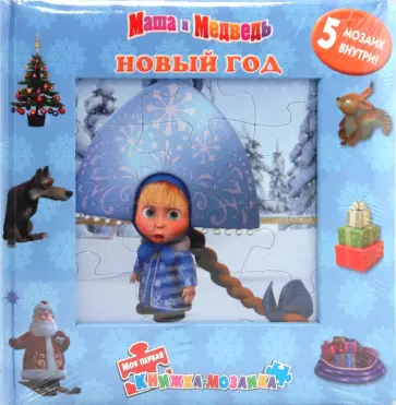Новый год. Маша и Медведь обложка книги