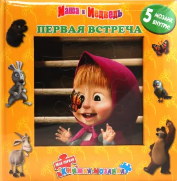 Первая встреча. Маша и Медведь обложка книги