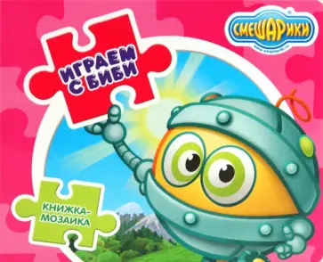 Играем с Биби. Книжка-мозаика обложка книги