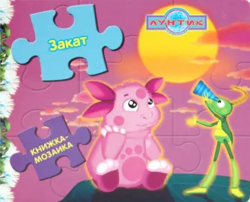 Лунтик и его друзья. Закат. Книжка-мозаика. обложка книги