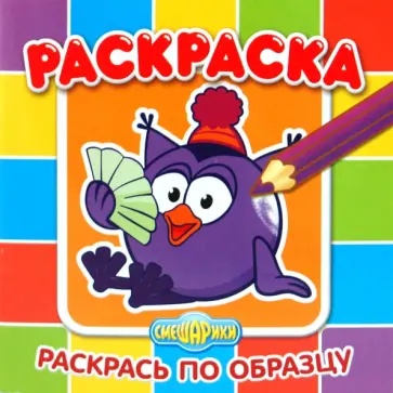 Раскрась по образцу "Смешарики. Совунья" (№ 1004) обложка книги