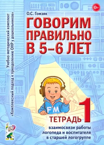 Оксана Гомзяк - Говорим правильно в 5-6 лет. Тетрадь 1 взаимосвязи работы логопеда и воспитателя в старшей группе Оксана Гомзяк - Говорим правильно в 5-6 лет. Тетрадь 1 взаимосвязи работы логопеда и воспитателя в старшей группе обложка книги