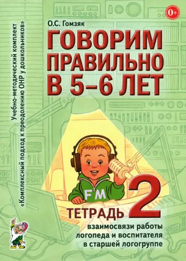 Оксана Гомзяк - Говорим правильно в 5-6 лет. Тетрадь 2 взаимосвязи работы логопеда и воспитателя в старшей группе Оксана Гомзяк - Говорим правильно в 5-6 лет. Тетрадь 2 взаимосвязи работы логопеда и воспитателя в старшей группе обложка книги