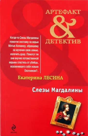Екатерина Лесина - Слезы Магдалины обложка книги