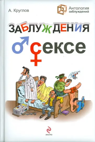 Андрей Круглов - Заблуждения о сексе Андрей Круглов - Заблуждения о сексе обложка книги