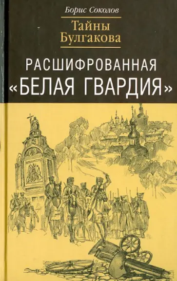 Борис Соколов - Расшифрованная "Белая Гвардия". Тайны Булгакова обложка книги