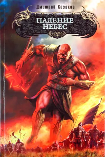 Дмитрий Казаков - Падение небес обложка книги