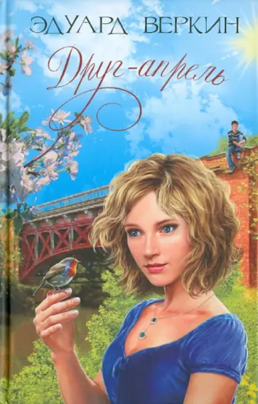 Эдуард Веркин - Друг-апрель обложка книги