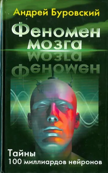 Андрей Буровский - Феномен мозга. Тайны 100 миллиардов нейронов обложка книги