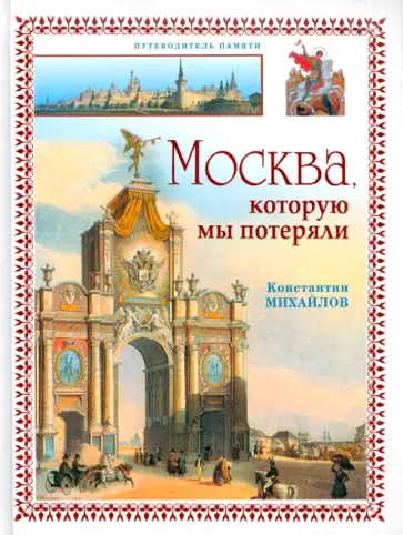 Константин Михайлов - Москва, которую мы потеряли Константин Михайлов - Москва, которую мы потеряли обложка книги