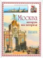 Москва. Путеводитель памяти