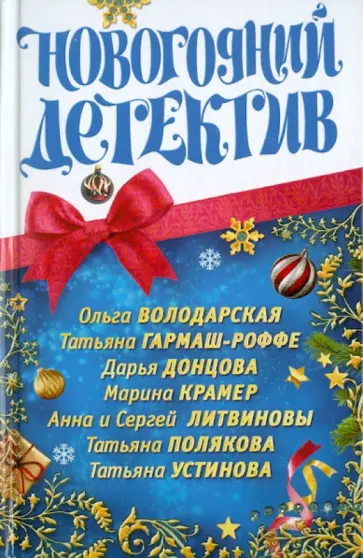 Новогодний детектив обложка книги