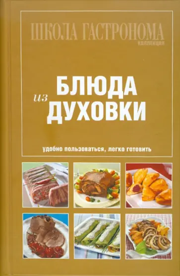 Школа Гастронома. Коллекция. Блюда из духовки обложка книги