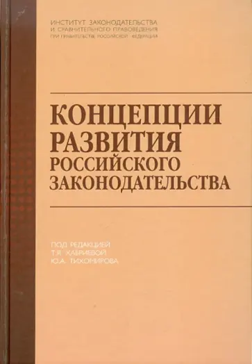 Концепции развития российского законодательства обложка книги