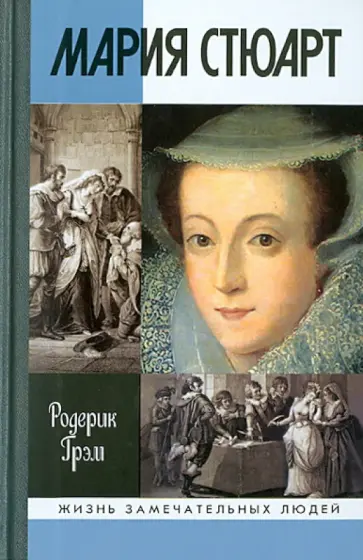 Родерик Грэм - Мария Стюарт обложка книги