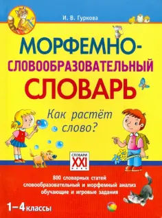 Ирина Гуркова - Морфемно-словообразовательный словарь. Как растет слово? 1-4 классы. ФГОС обложка книги