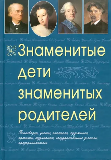 Ирина Гальперина - Знаменитые дети знаменитых родителей обложка книги